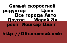 Самый скоростной редуктор 48:13 › Цена ­ 96 000 - Все города Авто » Другое   . Марий Эл респ.,Йошкар-Ола г.